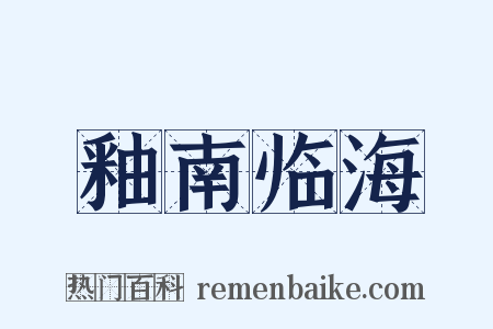 釉南临海是什么意思的图片